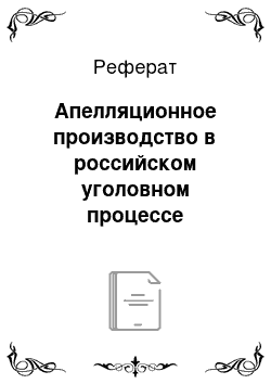 Реферат: Апелляционное производство в российском уголовном процессе