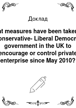 Доклад: What measures have been taken by Conservative-Liberal Democrat government in the UK to encourage or control private enterprise since May 2010?