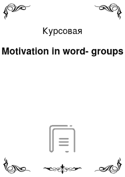 Курсовая: Motivation in word-groups