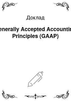 Доклад: Generally Accepted Accounting Principles (GAAP)