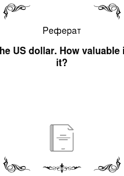 Реферат: The US dollar. How valuable is it?