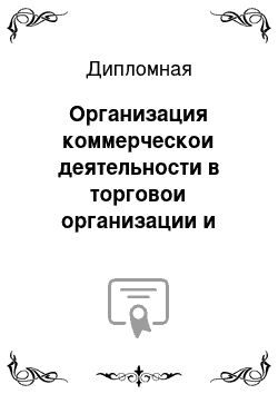 Дипломная: Организация коммерческои деятельности в торговои организации и пyти ее yлyчшения (на примере компании Эльдорадо бытовая техника)