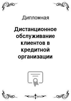 Дипломная: Дистанционное обслуживание клиентов в кредитной организации