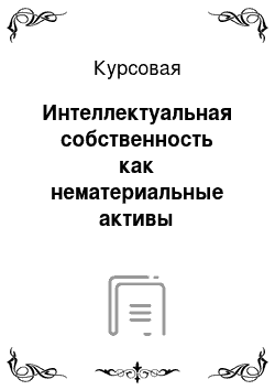 Курсовая: Интеллектуальная собственность как нематериальные активы предприятия