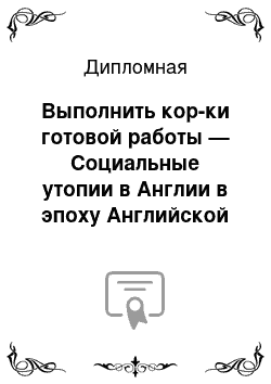 Дипломная: Выполнить кор-ки готовой работы — Социальные утопии в Англии в эпоху Английской революции (1640-1660)