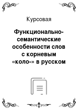 Курсовая: Функционально-семантические особенности слов с корневым «коло-» в русском языке