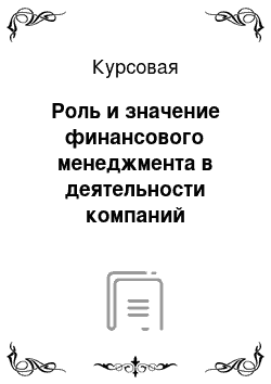 Курсовая: Роль и значение финансового менеджмента в деятельности компаний