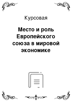 Курсовая: Место и роль Европейского союза в мировой экономике