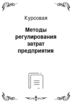 Курсовая: Методы регулирования затрат предприятия