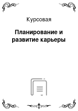 Курсовая: Планирование и развитие карьеры