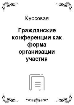 Курсовая: Гражданские конференции как форма организации участия общественности в принятии решений