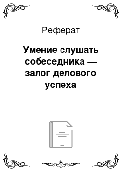 Реферат: Умение слушать собеседника — залог делового успеха