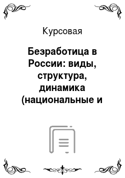 Курсовая: Безработица в России: виды, структура, динамика (национальные и религиозные аспекты)