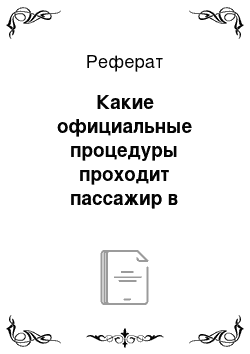 Реферат: Какие официальные процедуры проходит пассажир в аэропорту? Что является основанием для пассажира для въезда в страну в аэропорту прилета? Правила поведения авиапассажира