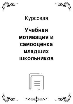 Курсовая: Учебная мотивация и самооценка младших школьников