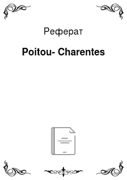 Реферат: Poitou-Charentes