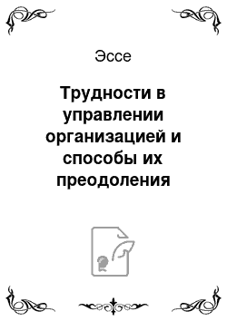 Эссе: Трудности в управлении организацией и способы их преодоления