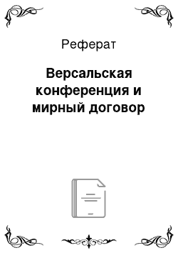 Реферат: Версальская конференция и мирный договор