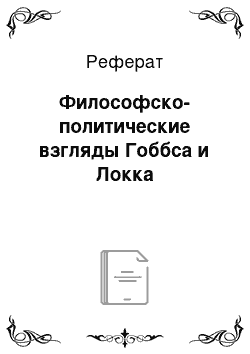 Реферат: Философско-политические взгляды Гоббса и Локка