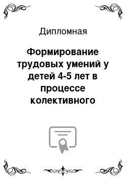 Дипломная: Формирование трудовых умений у детей 4-5 лет в процессе колективного труда