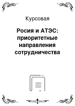 Курсовая: Росия и АТЭС: приоритетные направления сотрудничества