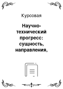 Курсовая: Научно-технический прогресс: сущность, направления, экономическая эффективность, проблемы НТП в горной промышленности