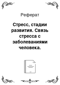 Реферат: Стресс, стадии развития. Связь стресса с заболеваниями человека. Диагностика стресса