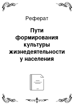 Реферат: Пути формирования культуры жизнедеятельности у населения