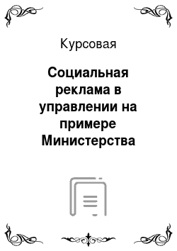 Курсовая: Социальная реклама в управлении на примере Министерства образования Свердловской области