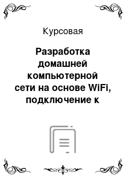 Курсовая: Разработка домашней компьютерной сети на основе WiFi, подключение к Интернет — ADSL