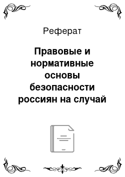 Реферат: Правовые и нормативные основы безопасности россиян на случай ЧС