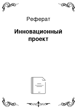 Реферат: Инновационный проект