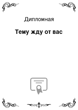 Дипломная: Тему жду от вас