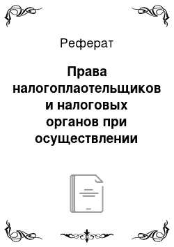 Реферат: Права налогоплаотельщиков и налоговых органов при осуществлении действий налогового контроля