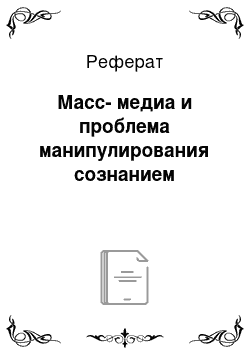 Реферат: Масс-медиа и проблема манипулирования сознанием