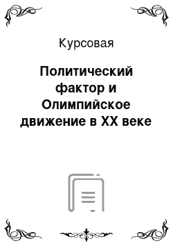 Курсовая: Политический фактор и Олимпийское движение в XX веке