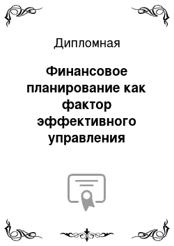 Дипломная: Финансовое планирование как фактор эффективного управления предприятием на примере ООО «Фармадент»