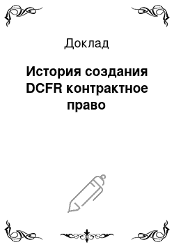 Доклад: История создания DCFR контрактное право