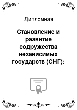 Дипломная: Становление и развитие содружества независимых государств (СНГ): проблемы и перспективы