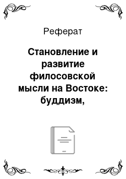 Реферат: Становление и развитие филосовской мысли на Востоке: буддизм, конфуцианство, даосизм