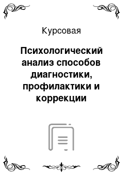 Курсовая: Психологический анализ способов диагностики, профилактики и коррекции девиантного поведения подростков