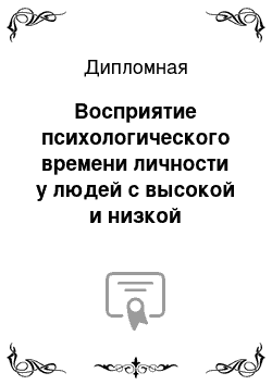 Дипломная: Восприятие психологического времени личности у людей с высокой и низкой экзистенциальной исполненностью