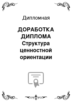 Дипломная: ДОРАБОТКА ДИПЛОМА Структура ценностной ориентации личности у людей с разной выраженностью экзистенциальной исполненности