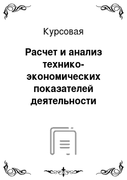 Курсовая: Расчет и анализ технико-экономических показателей деятельности предприятия