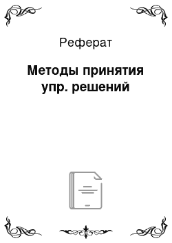 Реферат: Методы принятия упр. решений