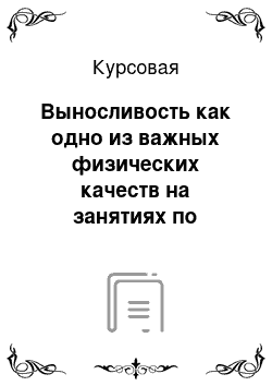 Курсовая: Выносливость как одно из важных физических качеств на занятиях по Рукопашному бою