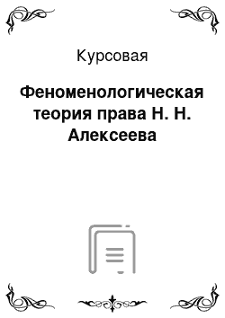 Курсовая: Феноменологическая теория права Н. Н. Алексеева