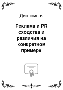 Дипломная: Реклама и PR сходства и различия на конкретном примере