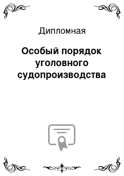 Дипломная: Особый порядок уголовного судопроизводства