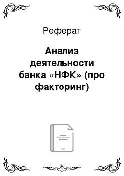 Реферат: Анализ деятельности банка «НФК» (про факторинг)